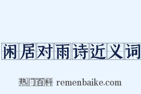 闲居对雨诗近义词是什么意思的图片